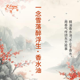 一念雪落醉浮生香水油 古风香调 植物精油香氛 适用护体香 护手油 润发丝 大篷车精油