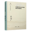 中国现当代文学中的乡贤文化研究（20世纪卷） 商品缩略图0