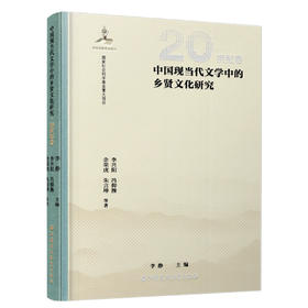 中国现当代文学中的乡贤文化研究（20世纪卷）