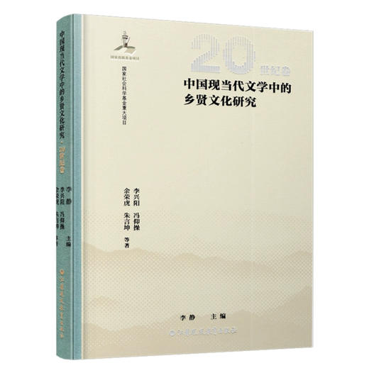 中国现当代文学中的乡贤文化研究（20世纪卷） 商品图0