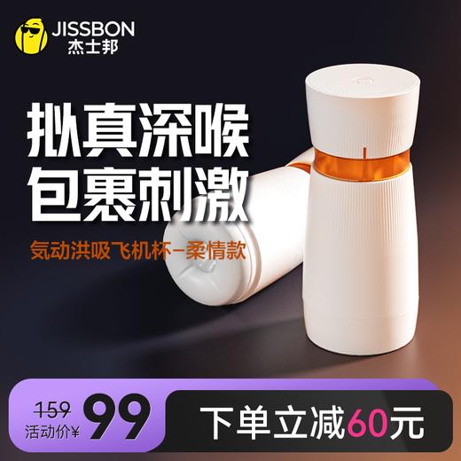 【拟真深喉】杰士邦気动洪吸飞机杯-柔情款 商品图1