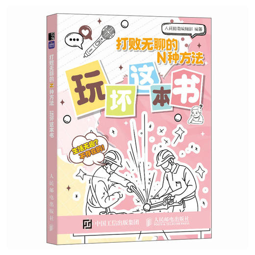 打败无聊的N种方法 玩坏这本书 解压创意脑洞打开游戏书工具书互动书 减压解答好玩手账书 互动冒险挑战游戏书 商品图1