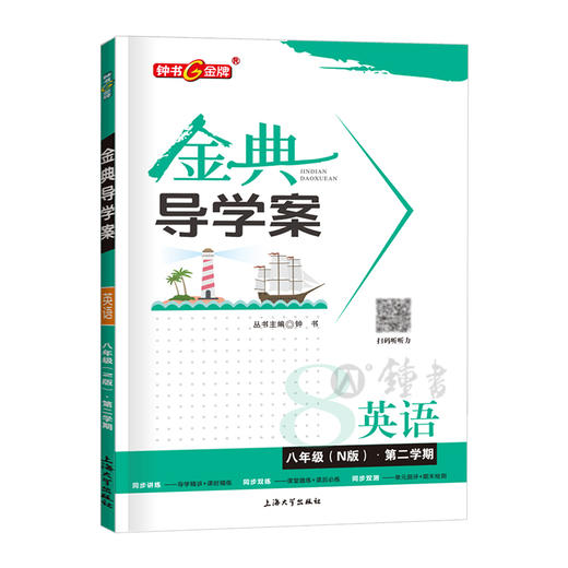 2024钟书金牌金典导学案英语六年级下册七年级语文数学八年级物理 商品图2