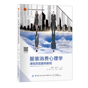 服装消费心理学课程思政案例教程
