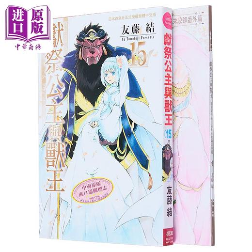 【中商原版】漫画 献祭公主与兽王 首刷限定版 15完 友藤结 台版漫画书 长鸿出版 商品图0