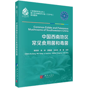 中国西南地区常见食用菌和毒菌