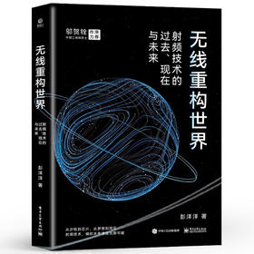 官方正版 无线重构世界 射频技术的过去 现在与未来 彭洋洋 射频芯片的演进过程 射频芯片产业链从产品到方案的转变 射频书籍