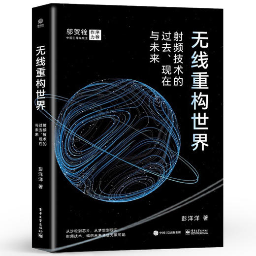官方正版 无线重构世界 射频技术的过去 现在与未来 彭洋洋 射频芯片的演进过程 射频芯片产业链从产品到方案的转变 射频书籍 商品图0