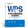 大学计算机基础实训指导（Windows 10+WPS Office 2019）（普通高等教育通识类课程教材） 商品缩略图0