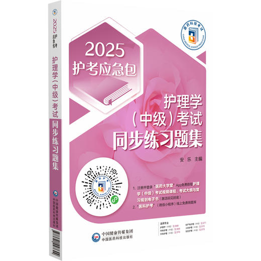 2025护考应急包 护理学中级考试同步练习题集 安乐 覆盖中级职称主管护师考试核心考点模拟试题 中国医药科技出版社9787521447644 商品图1