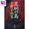 预售 【中商原版】日本小说 黑祠之岛 日文原版 黒祠の島 新潮文庫 小野不由美 商品缩略图0
