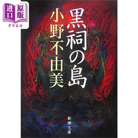 预售 【中商原版】日本小说 黑祠之岛 日文原版 黒祠の島 新潮文庫 小野不由美