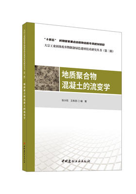 地质聚合物混凝土的流变学/张大旺,王栋民编著  :中国建材工业出版社,20248  （大宗工业固体废弃物制备绿色建材技术研究丛书/  王栋民主编）  ISBN 9787516041024