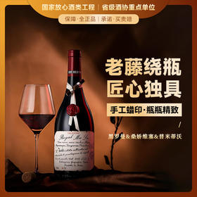 【18度珍酿 80年老藤】皇家穆苏珍藏老藤干红葡萄酒 意大利普利亚产区 18%vol