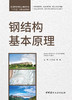 钢结构基本原理/朱万旭,李丽主编:  中国建材工业出版社,20247  普通高等院校土建类专业“十四五”创新规划教材  ISBN 9787516038352 商品缩略图2