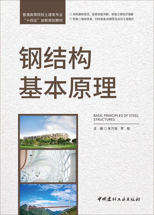 钢结构基本原理/朱万旭,李丽主编:  中国建材工业出版社,20247  普通高等院校土建类专业“十四五”创新规划教材  ISBN 9787516038352 商品图2