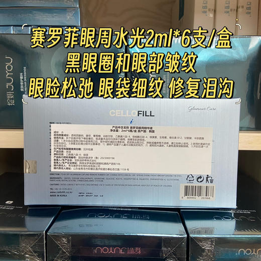 赛洛菲眼周水光2ml淡化细纹 抗老眼袋黑眼圈眼部水光滚针 商品图1