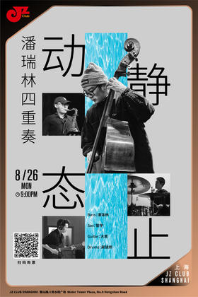 【上海 8.26 晚9点 】潘瑞林四重奏·动态静止