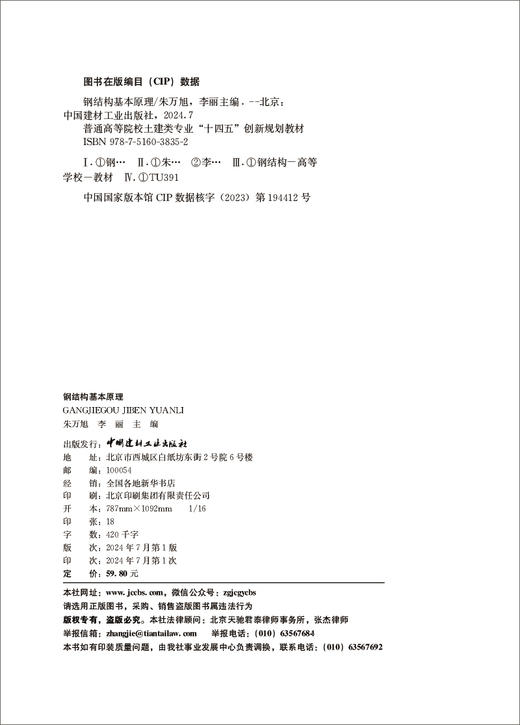 钢结构基本原理/朱万旭,李丽主编:  中国建材工业出版社,20247  普通高等院校土建类专业“十四五”创新规划教材  ISBN 9787516038352 商品图3