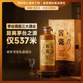 【一瓶可以传承的酒】贵州千年老窖 窖藏·窖瓷酒 酱香型白酒 53%vol