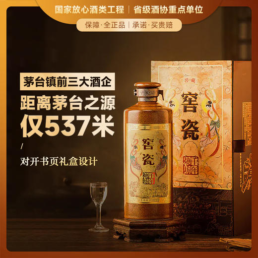 【一瓶可以传承的酒】贵州千年老窖 窖藏·窖瓷酒 酱香型白酒 53%vol 商品图0