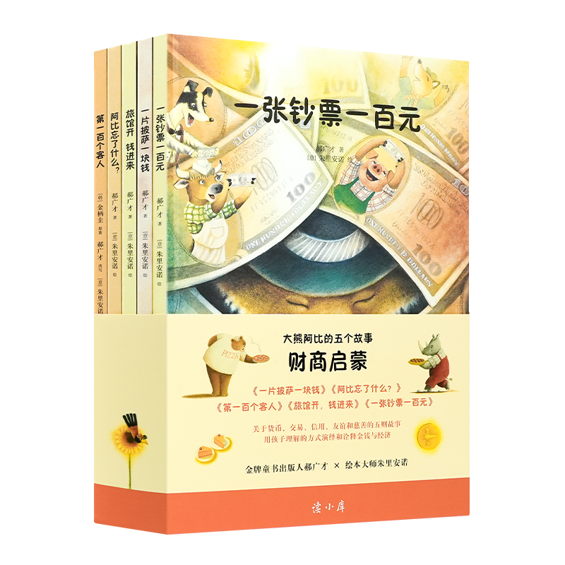 财商启蒙绘本·大熊阿比的五个故事（全5册）