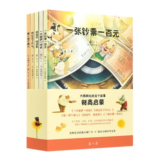 财商启蒙绘本·大熊阿比的五个故事（全5册） 商品图0