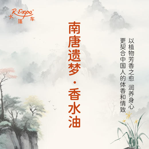 南唐遗梦香水油 古风香调 植物精油香氛 适用护体香 护手油 润发丝 大篷车精油 商品图3