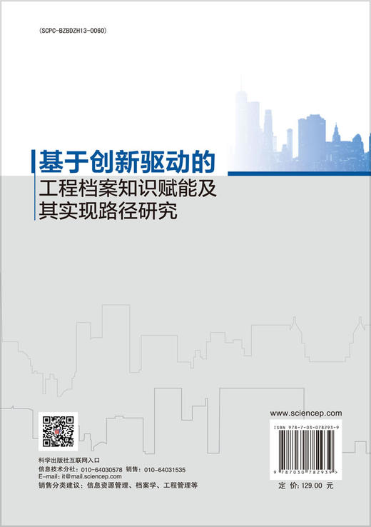 基于创新驱动的工程档案知识赋能及其实现路径研究 商品图1