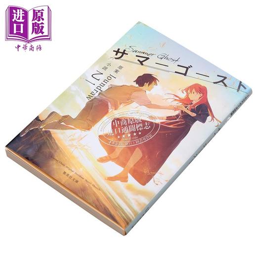 【中商原版】夏日烟火她的幽灵 夏日幽灵 文库本 乙一 loundraw 日文原版日韩 サマーゴースト集英社文庫 商品图2