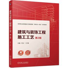 官网 建筑与装饰工程施工工艺 第2版 刘鑫 教材 9787111751342 机械工业出版社