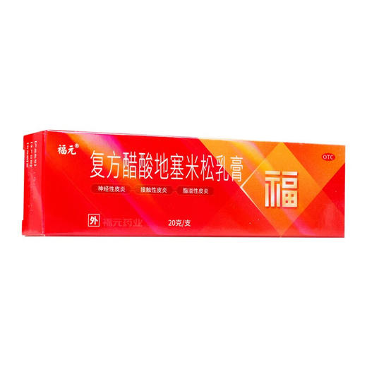 复方醋酸地塞米松乳膏【20g】福元药业 商品图1