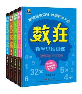 数狂：数学思维训练·乘除法（套装 共4册）