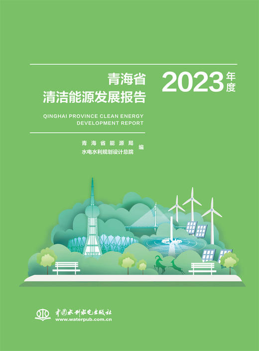 青海省清洁能源发展报告2023年度 商品图0