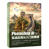 Photoshop AI实战应用从入门到精通 商品缩略图0