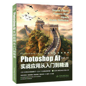 Photoshop AI实战应用从入门到精通