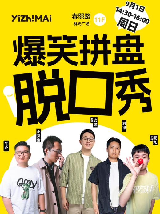 爆笑拼盘脱口秀|9.1周日14：30-16：00|聚会|约会推荐【成都】 商品图0