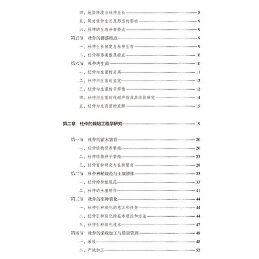 中华杜仲 杜仲的植物学特征 杜仲的栽培工程学研究 杜仲内生菌的鉴定与多样性 主编张水寒 欧阳冬生等人民卫生出版社9787117362320 商品图3