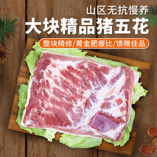 【包邮】安心整块精品带皮五花肉   粮食喂养国产猪  精五花肉 无抗慢养 五花三层  急冻锁鲜5.8斤 商品图0