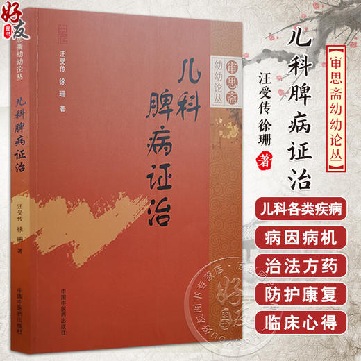 儿科脾病证治 审思斋幼幼论丛 汪受传 徐珊 著 中医儿科 儿科病案 儿科医学 中国中医药出版社9787513287340 商品图0