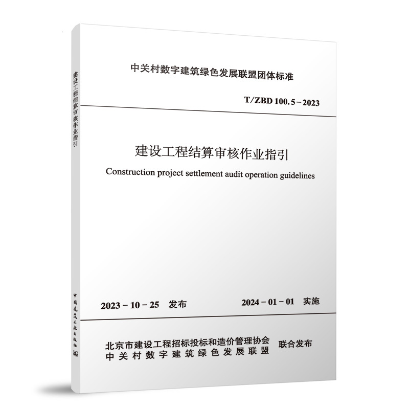 建设工程结算审核作业指引T/ZBD  100.5-2023