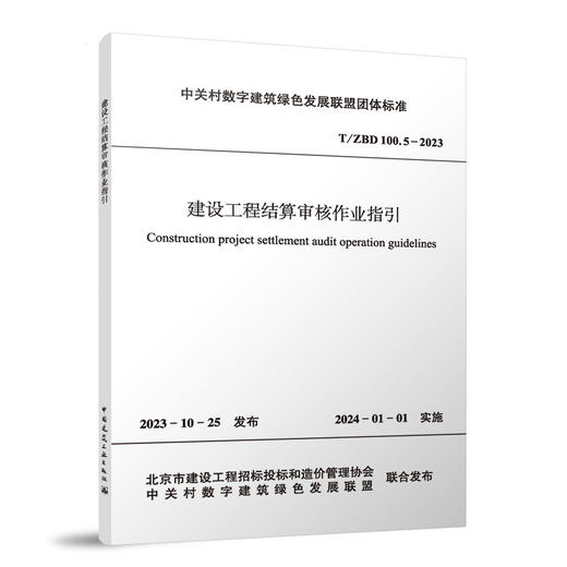 建设工程结算审核作业指引T/ZBD  100.5-2023 商品图0