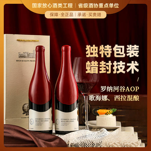 【独特封蜡技术】菲特瓦·伯恩干红葡萄酒 罗纳河谷AOP 15%vol 商品图0