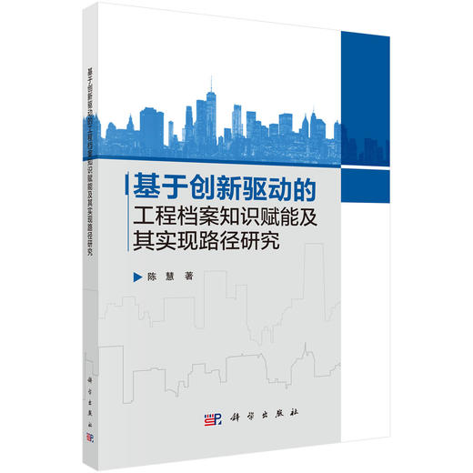 基于创新驱动的工程档案知识赋能及其实现路径研究 商品图0