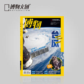 博物杂志 2024年9月刊 台风   精美大拉页 博物大学 青少年科普杂志