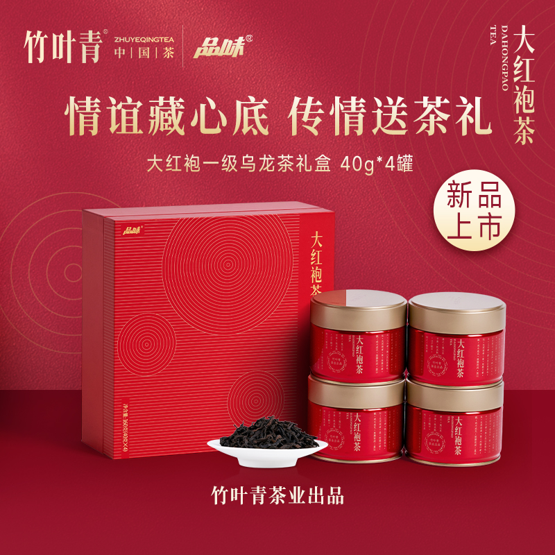 竹叶青茶业出品 武夷山岩茶大红袍一级 160g四罐装茶叶礼盒