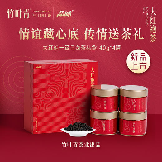 竹叶青茶业出品 武夷山岩茶大红袍一级 160g四罐装茶叶礼盒 商品图0