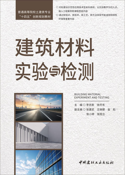 建筑材料实验与检测/李志新,徐开东主编:中国建材工业出版社,2024   普通高等院校土建类专业“十四五”创新规划教材  ISBN 9787516038376 商品图2