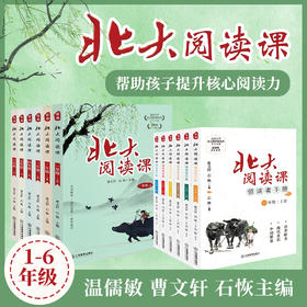 《北大阅读课》含《北大阅读课 · 领读者手册》1-6年级（上册+下册）