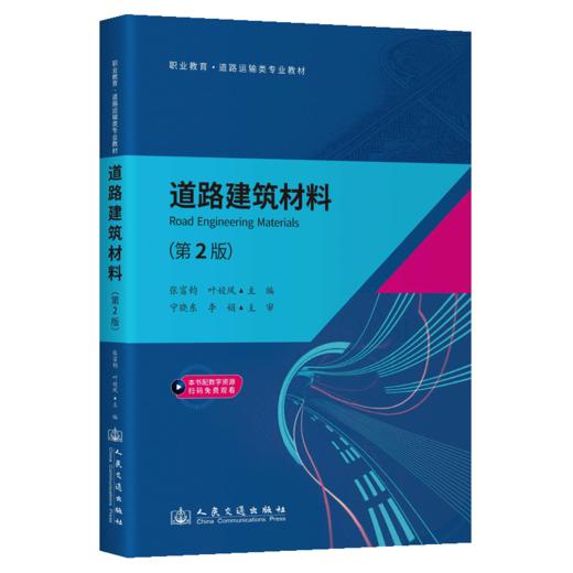 道路建筑材料（第2版） 商品图2